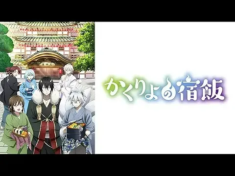 かくりよの宿飯 弐(第2期)