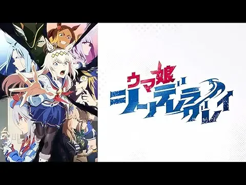 ウマ娘 シンデレラグレイ(第2クール)