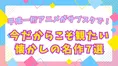 平成一桁アニメがサブスクで蘇る！今だからこそ観たい懐かしの名作7選