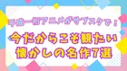 平成一桁アニメがサブスクで蘇る！今だからこそ観たい懐かしの名作7選