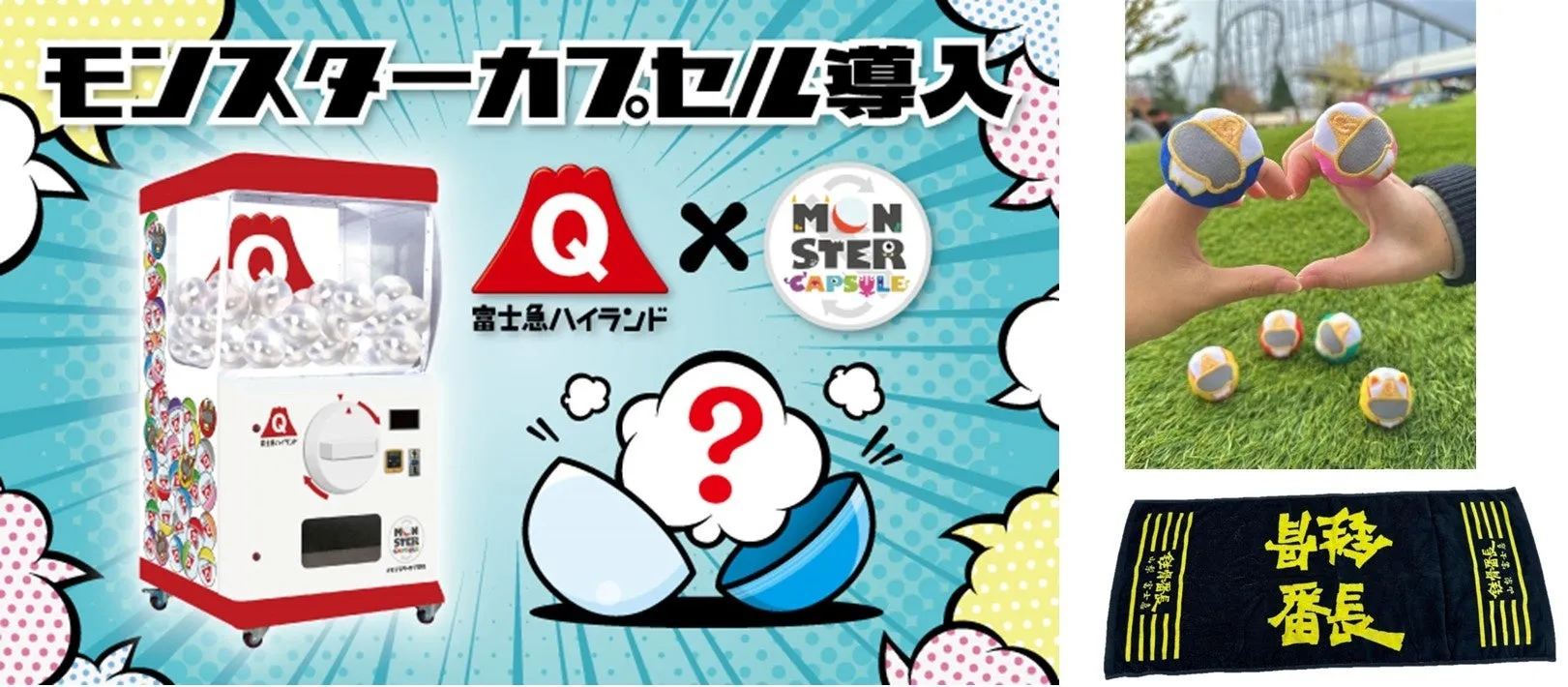 富士急ハイランドのモンスターカプセルと新グッズ