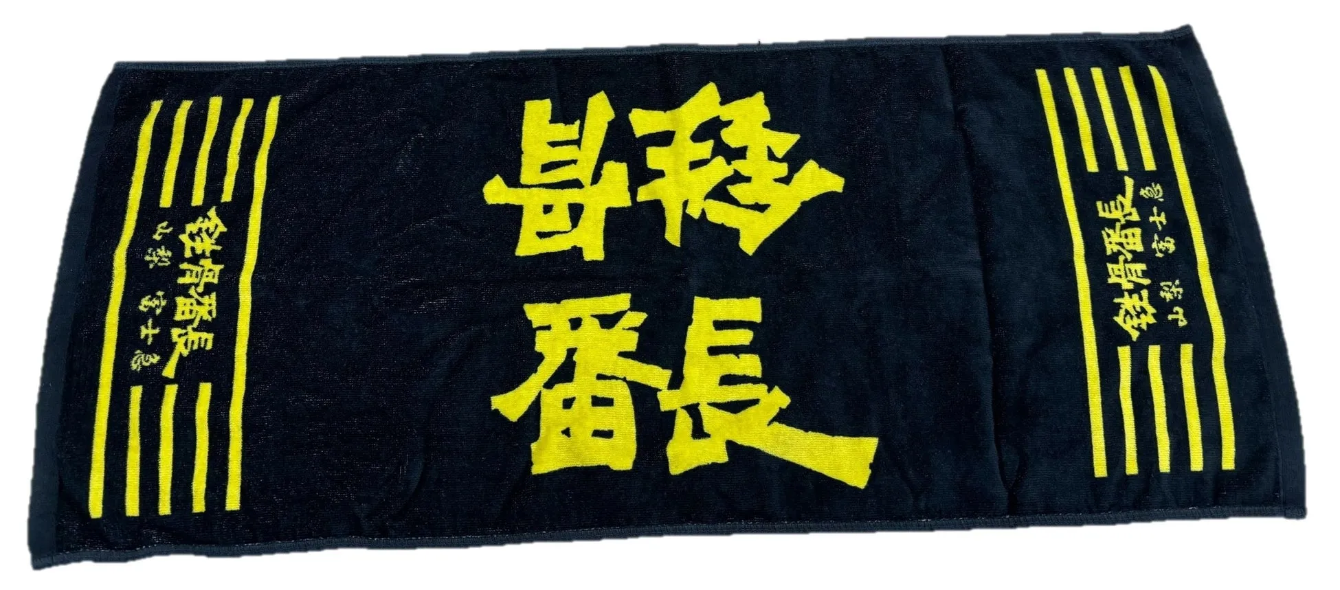 鉄骨番長タオル