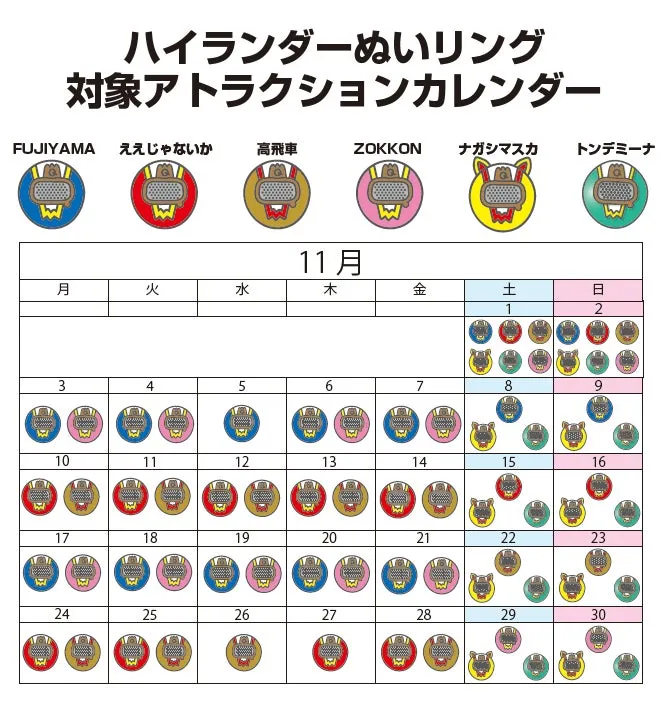 ハイランダーぬいリング対象アトラクションカレンダー11月