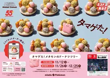 ミスタードーナツ×ポケモンコラボ｜さっそくの第2弾は「タマゲた！メタモンのドーナツツリー」