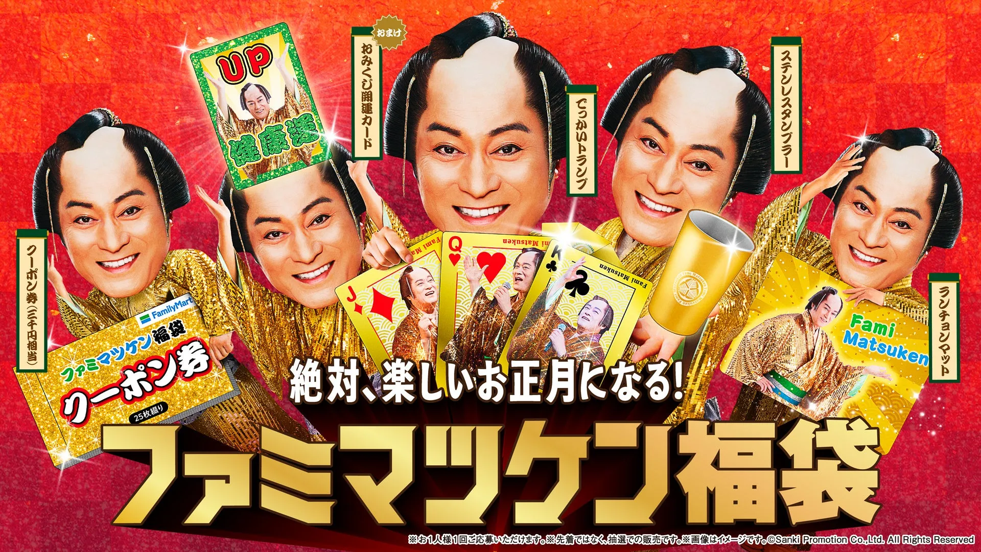 松平健さんとファミマツケン福袋のイメージ画像