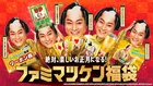 楽しいお正月間違いなし！ファミマ「ファミマツケン福袋」抽選発売開始