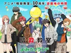 アニメ『暗殺教室』10周年記念コラボイベント！よみうりランドで初開催