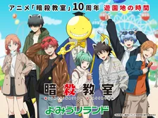 アニメ『暗殺教室』10周年記念コラボイベント！よみうりランドで初開催
