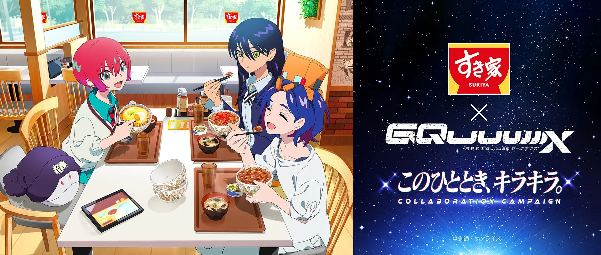 すき家と機動戦士Gundam GQuuuuuuXのコラボキャンペーンオリジナルビジュアルのキャラクターが楽しそうに食事をする様子