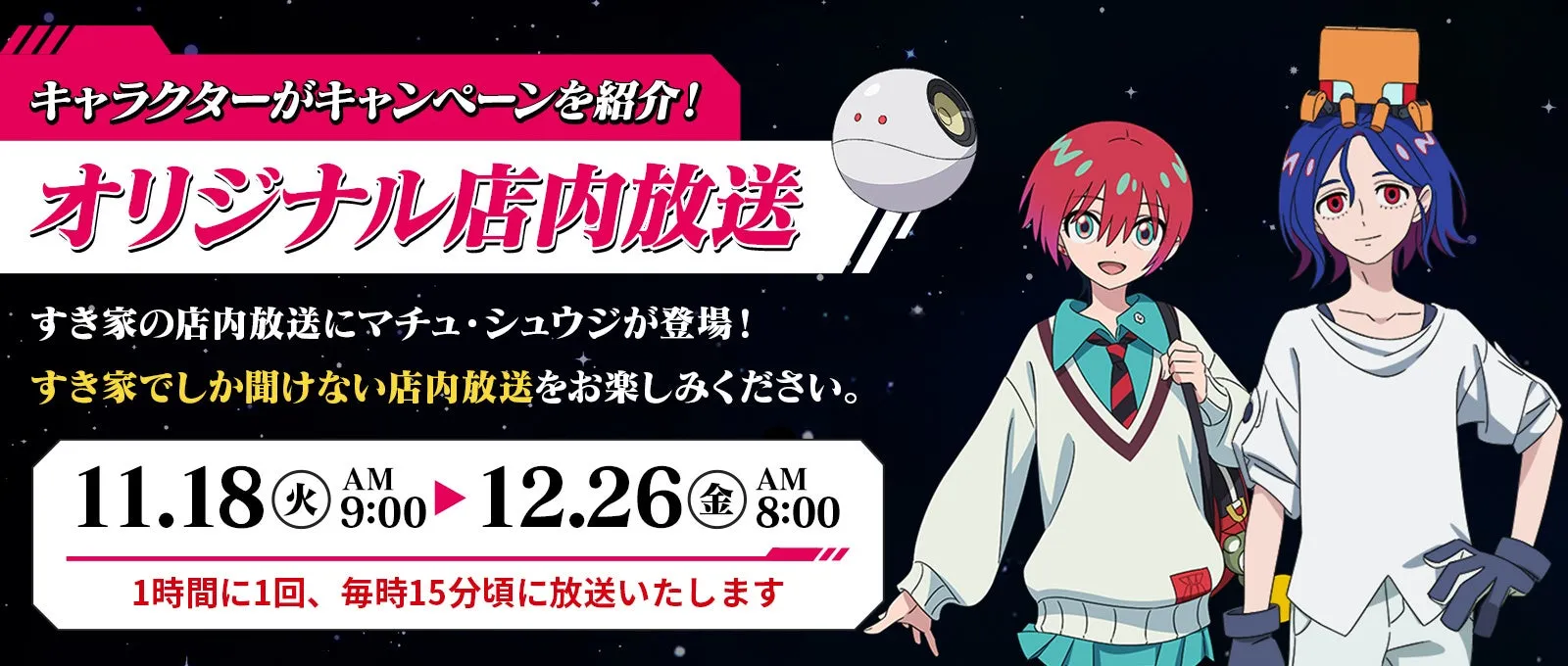 店内放送でキャンペーン内容を紹介するマチュとシュウジのキャラクターイラスト