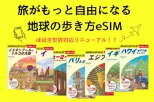 「地球の歩き方eSIM」が200カ国でリニューアル！旅先の通信をサポート