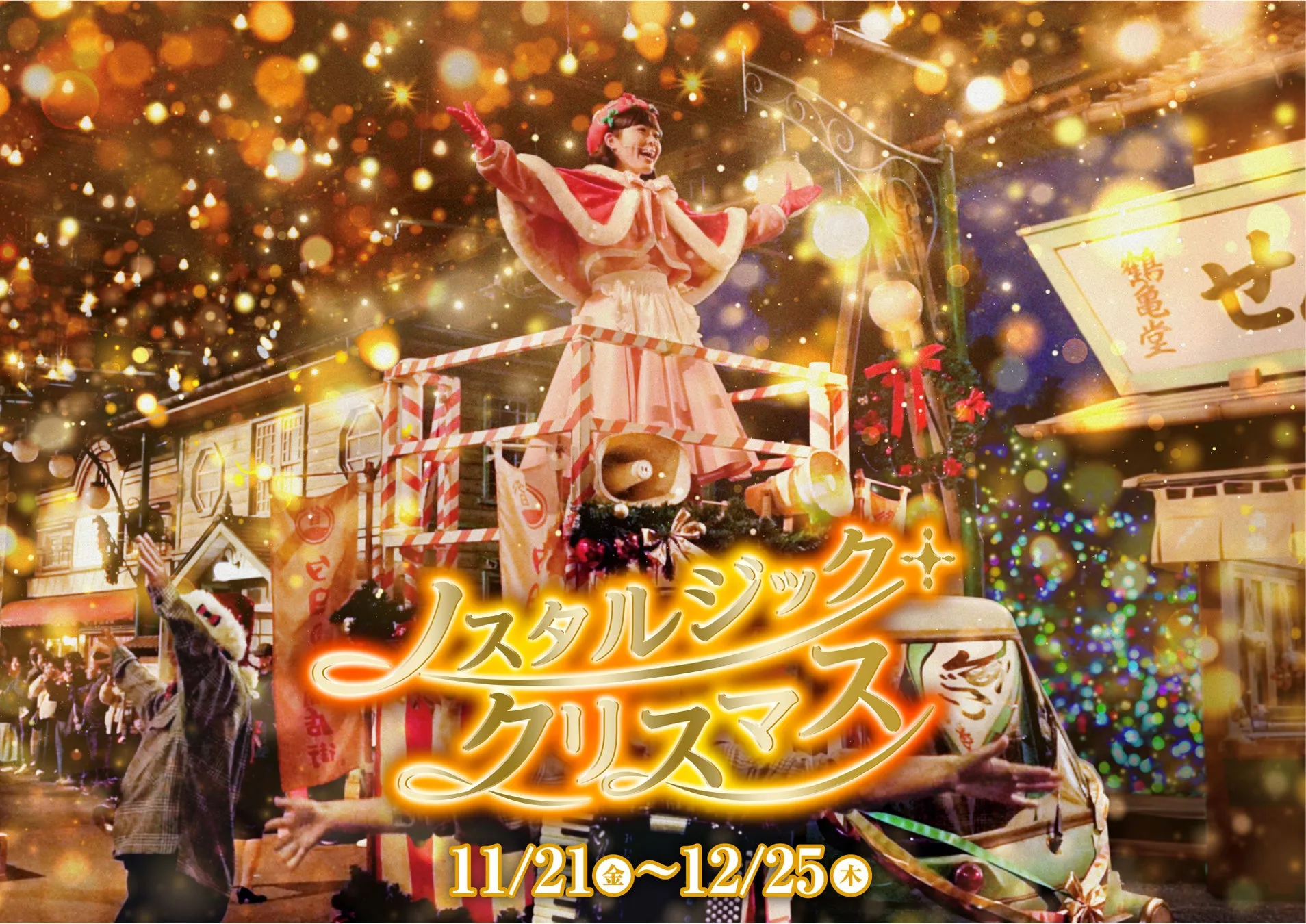 西武園ゆうえんち ノスタルジック・クリスマスの冬の景色