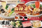 しゃぶ葉にラム肉＆トッピングし放題の”麻辣湯”登場！冬をおいしく乗りきろう