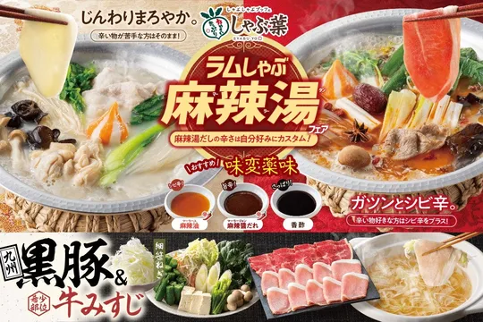 しゃぶ葉にラム肉＆トッピングし放題の”麻辣湯”登場！冬をおいしく乗りきろう