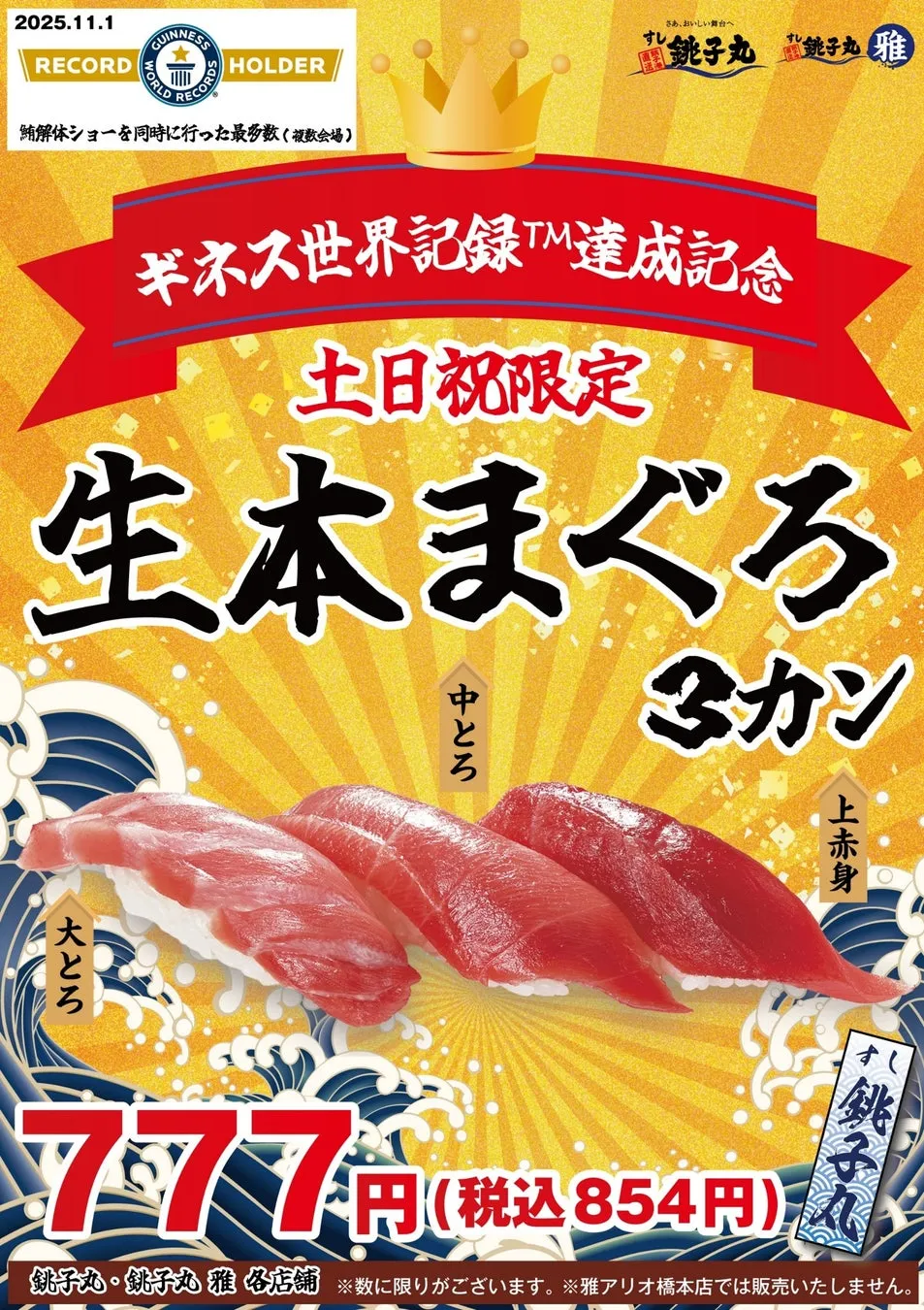 ギネス世界記録™︎達成記念「生本まぐろ3カン」メニュー