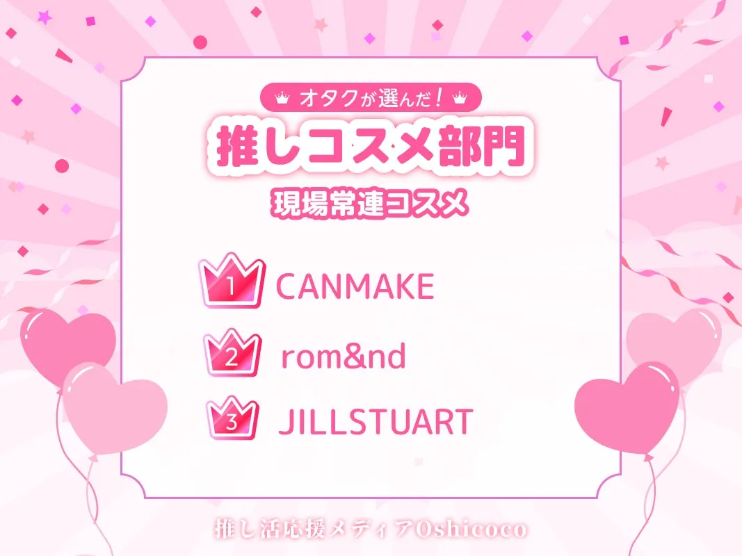 現場常連コスメ部門1位 CANMAKEのコスメ