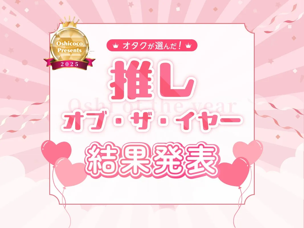 推し・オブ・ザ・イヤー2025の結果発表イメージ