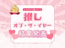 「推し・オブ・ザ・イヤー2025」結果発表！今年の“最旬の推し”がついに決定
