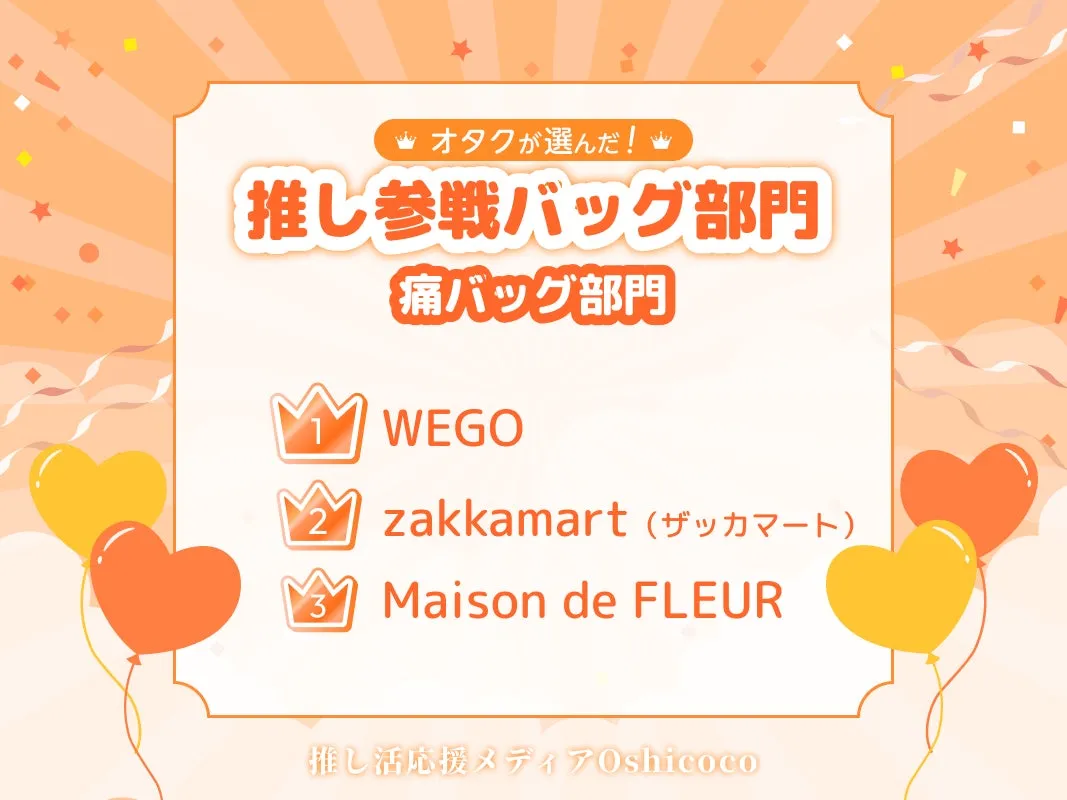 推し参戦バッグ部門で人気の痛バッグ