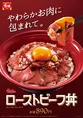 すき家「ローストビーフ丼」全国発売！やわらか肉と香ばしい醤油ダレで...