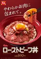 すき家「ローストビーフ丼」全国発売！やわらか肉と香ばしい醤油ダレでごはんが進む♡