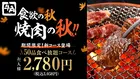 牛角「50品食べ放題コース」が期間限定で登場！人気焼肉メニューを2,780円で堪能しよう