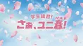 学生に一生忘れられない”春を！USJ「ユニ春2026」学生限定キャンペーン