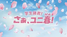 学生に一生忘れられない”春を！USJ「ユニ春2026」学生限定キャンペーン