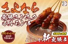 串カツ田中名物「無限ニンニクホルモン串」販売終了も、新作が登場！？