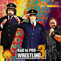 JR東海「推し旅」×新日本プロレスコラボ第3弾『Rail to PRO-WRESTLING３』