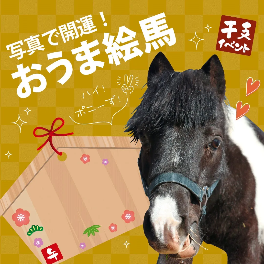 開運ポニーとおうま絵馬のイラスト