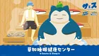 【続報】Pokémon Sleep × サウナイキタイ×草加健康センターコラボ｜サウナと睡眠についての調査発表！