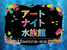 仙台うみの杜水族館で初開催「アートナイト水族館」生きもの観察＆創作体験イベントを楽しもう