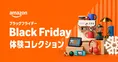 11/21~先行セールにも注目！「Amazon ブラックフライデー 体験コレクシ...