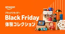 11/21~先行セールにも注目！「Amazon ブラックフライデー 体験コレクション」