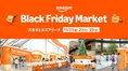 Amazonのリアルイベント「Black Friday Market」11/21から3日間限定開催！