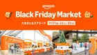 Amazonのリアルイベント「Black Friday Market」11/21から3日間限定開催！