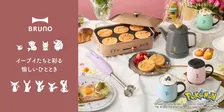 ブイズ好き必見！ポケモン×BRUNOコラボ新作キッチン家電が可愛すぎる♡