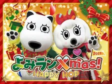 よみうりランドで過ごす光と笑顔のクリスマス「よみランXmas!2025～HAPPY HOP～」