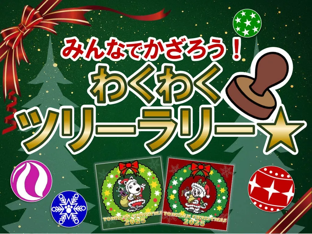 ワクワクツリーラリークリスマス装飾