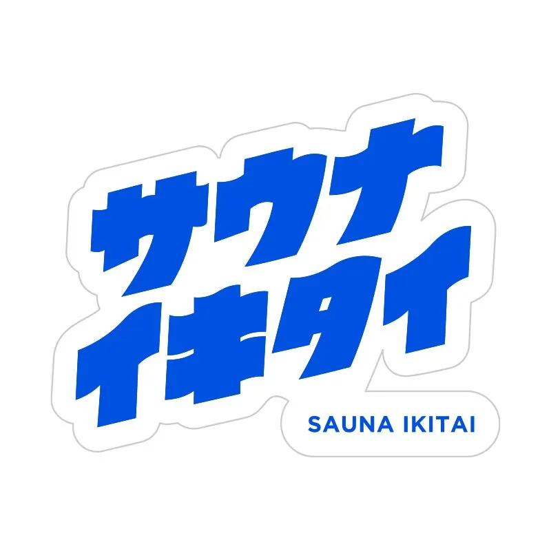 サウナイキタイ ステッカーのイメージ画像