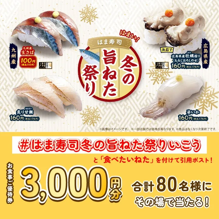 はま寿司冬の旨ねた祭りキャンペーンイメージ