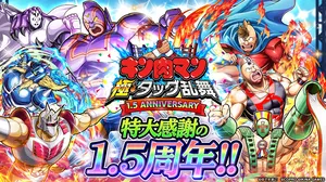 「キン肉マン 極・タッグ乱舞」アプリゲーム1.5周年記念イベ...