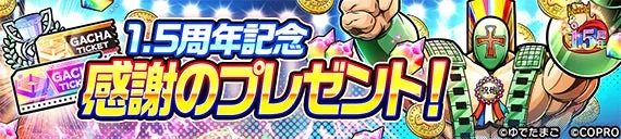 1.5周年記念感謝のプレゼント