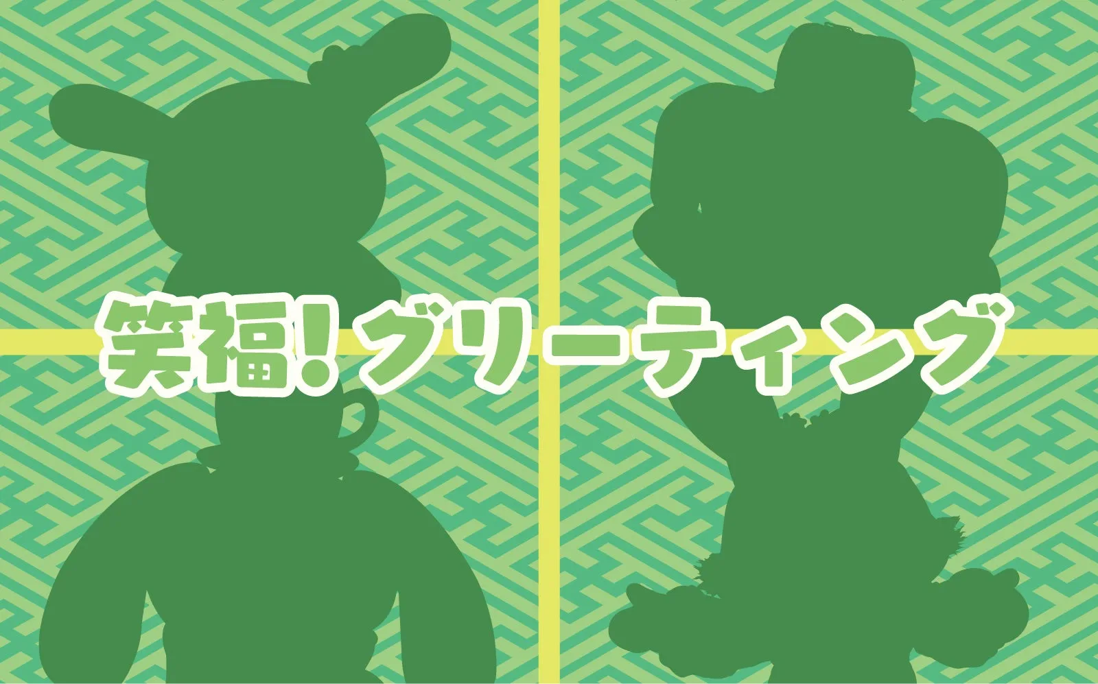 キャラクターのシルエットと「笑福！グリーティング」