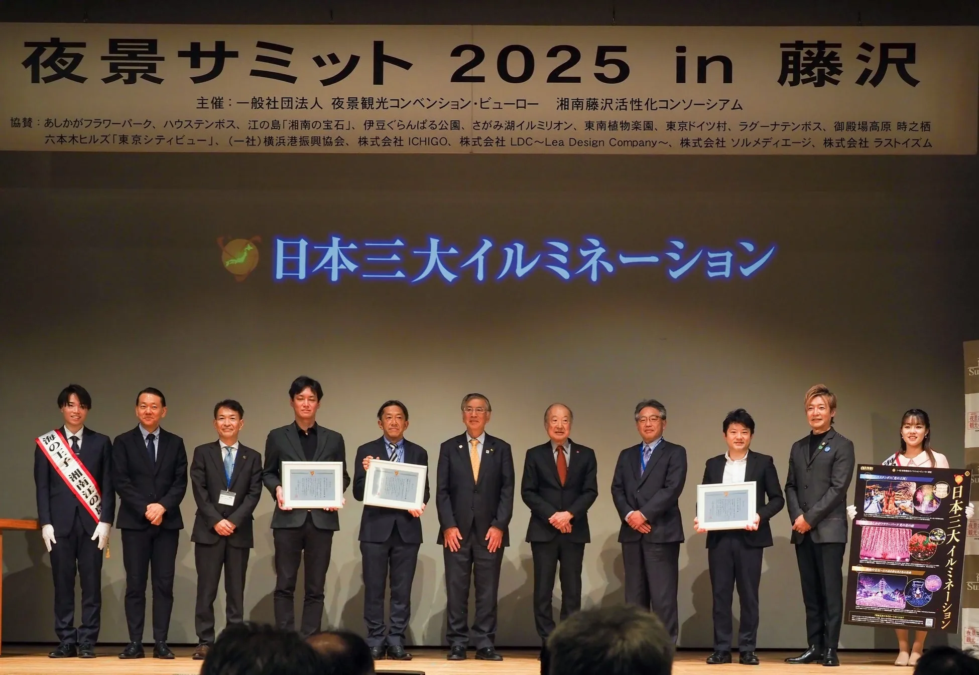 夜景サミット授賞式の参加者たち