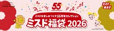 ミスド55周年記念！2026年の福袋は「ポン・デ・ライオン」と「原田治デザイン」が登場