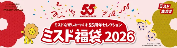 ミスド55周年記念！2026年の福袋は「ポン・デ・ライオン」と「原田治デザイン」が登場