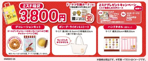 ミスド福袋3,800円のデコレーションキットの内容