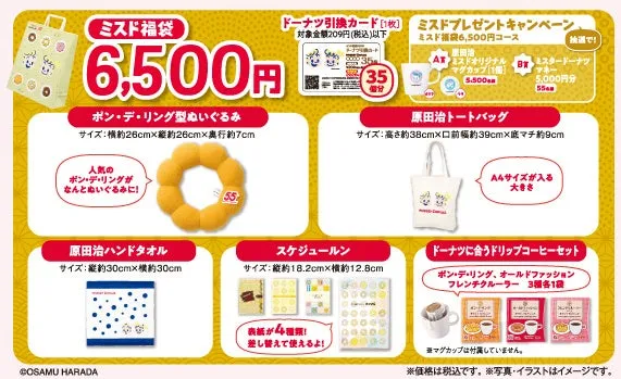 ミスド福袋6,500円のセット内容のイメージ